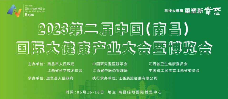 第二届中国（南昌）国际大健康产业大会暨博览会