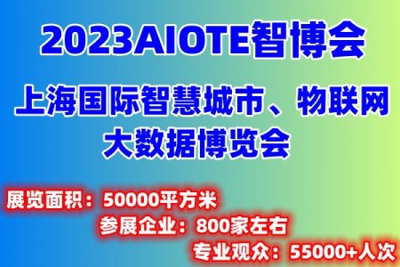 物联网展览会2023第十五届上海国际物联网展览会