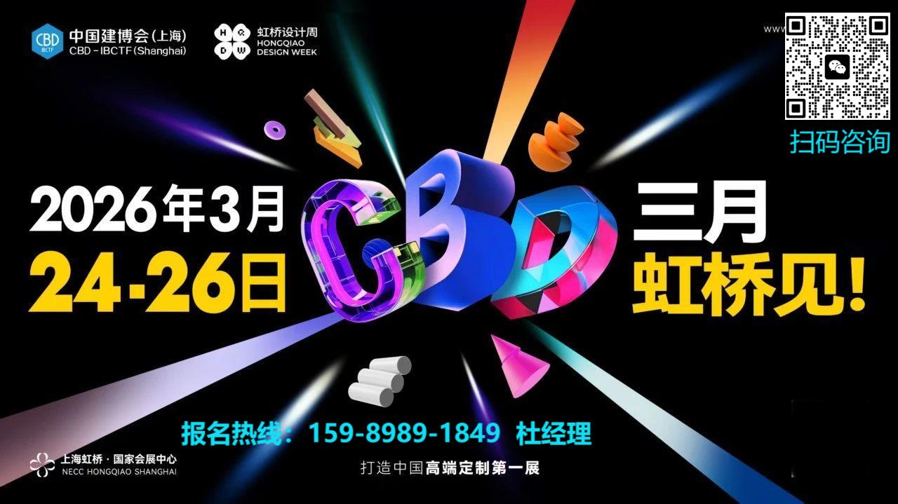 CBD Fair 2026上海建博会联系方式15989891849