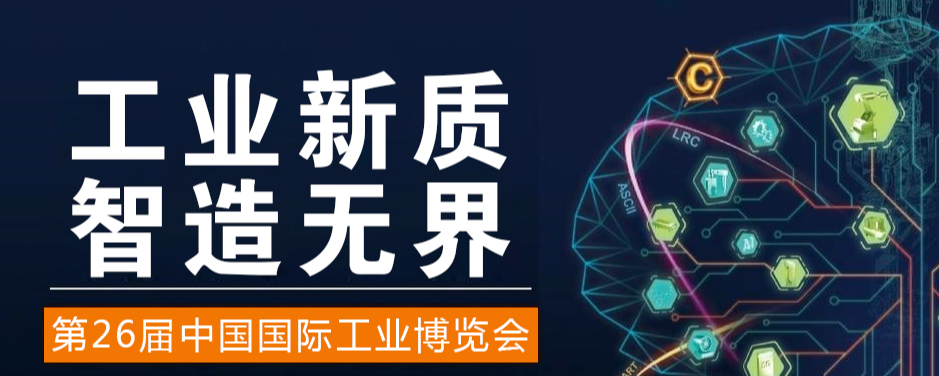 2026年中国国际工业博览会|上海工博会
